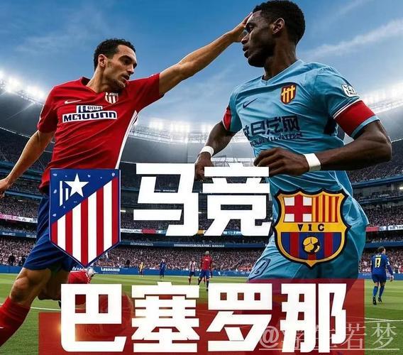 巴萨遭93分钟绝平！马竞4-4逆转神战，西蒙尼激情怒吼庆祝