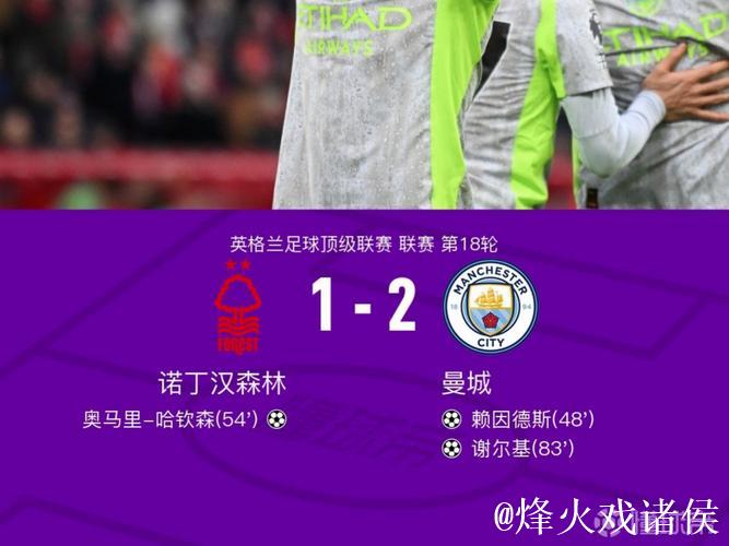 英超-谢尔基助攻+进球 赖因德斯建功 曼城2-1击败诺丁汉森林 英超-谢尔基助攻+进球 赖因德斯建功 曼城2-1击败诺丁汉森林